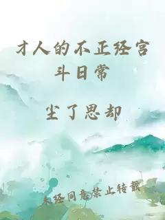 才人的不正经宫斗日常