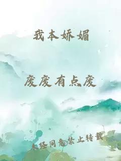 我本娇媚