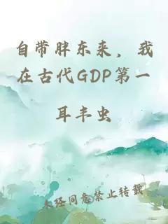 自带胖东来，我在古代GDP第一
