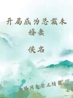 开局成为总裁未婚妻