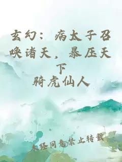 玄幻：病太子召唤诸天，暴压天下