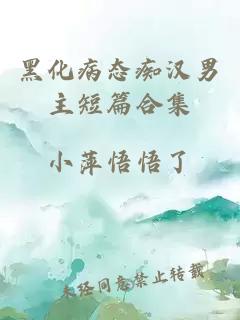 黑化病态痴汉男主短篇合集