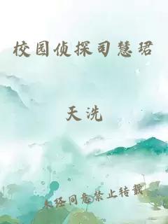校园侦探司慧珺