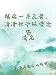 继妻一身反骨，清冷世子纵情沦陷