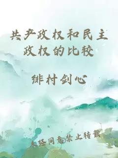 共产政权和民主政权的比较