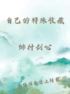 自己的特殊收藏