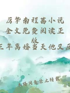 厉挚南程茜小说全文免费阅读正版