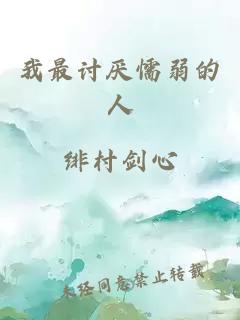 我最讨厌懦弱的人