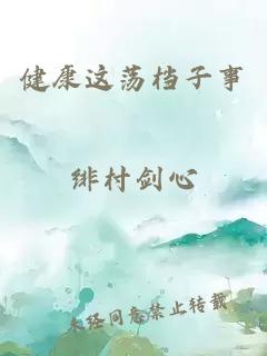 健康这荡档子事