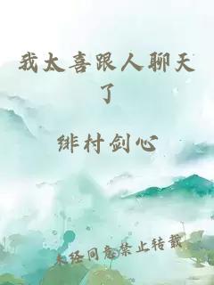 我太喜跟人聊天了
