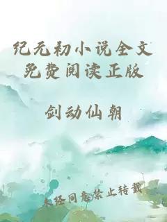 纪元初小说全文免费阅读正版