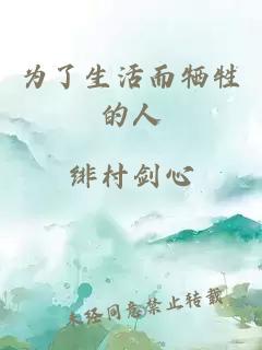 为了生活而牺牲的人