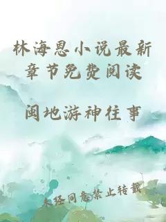 林海恩小说最新章节免费阅读