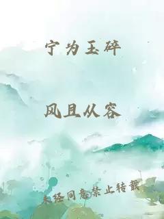 宁为玉碎