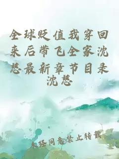 全球贬值我穿回来后带飞全家沈慈最新章节目录
