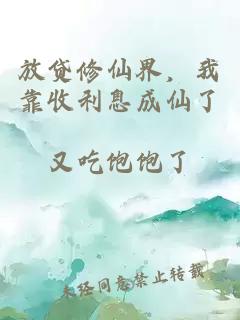 放贷修仙界，我靠收利息成仙了