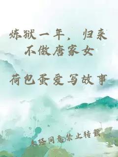 炼狱一年，归来不做唐家女