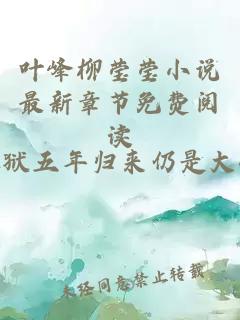 叶峰柳莹莹小说最新章节免费阅读