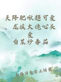 天降肥啾超可爱，龙族大佬心头爱