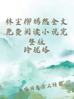 林尘柳嫣然全文免费阅读小说完整版