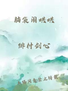 脑袋闹哄哄