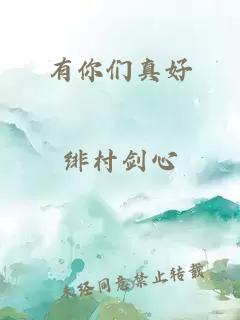 有你们真好