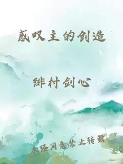 感叹主的创造