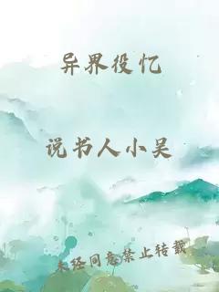 异界役忆
