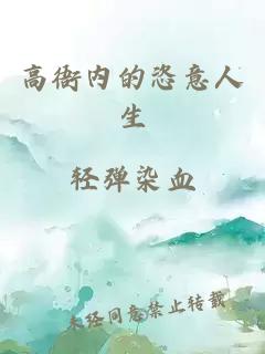 高衙内的恣意人生
