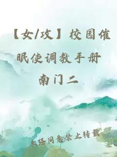 【女/攻】校园催眠使调教手册