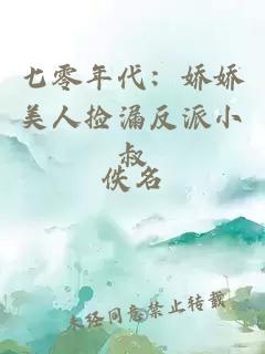 七零年代：娇娇美人捡漏反派小叔