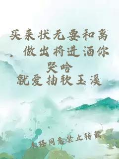 买来状元要和离，做出将进酒你哭啥