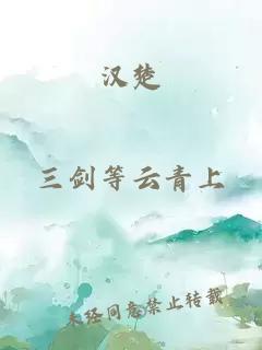 汉楚