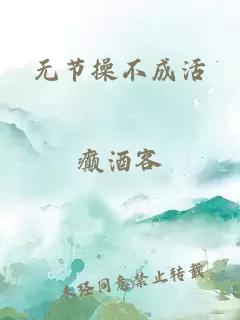 无节操不成活