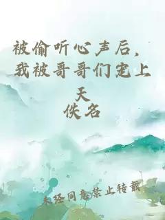 被偷听心声后，我被哥哥们宠上天
