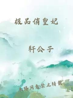 极品俏皇妃