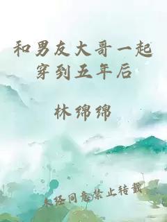 和男友大哥一起穿到五年后