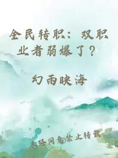 全民转职：双职业者弱爆了？