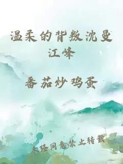 温柔的背叛沈曼江峰