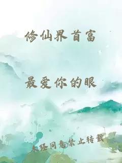 修仙界首富