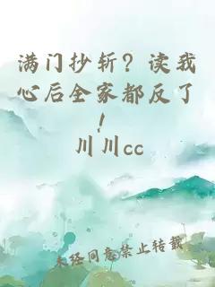 满门抄斩？读我心后全家都反了！
