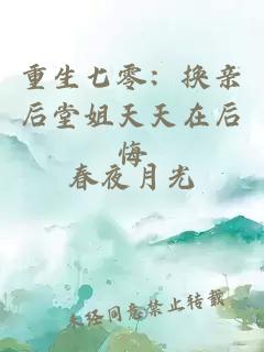 重生七零：换亲后堂姐天天在后悔