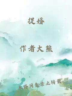 捉婚