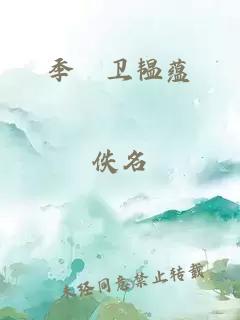 季陳卫韫蕴