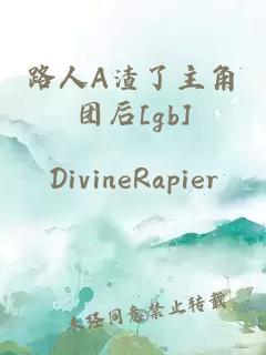 路人A渣了主角团后[gb]