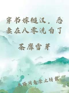 穿书嫁糙汉，恶妻在八零洗白了