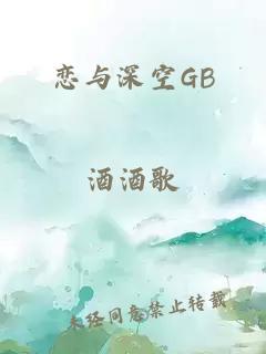 恋与深空GB