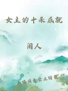 女主的十杀成就