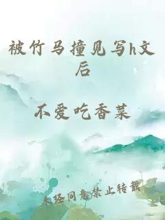 被竹马撞见写h文后