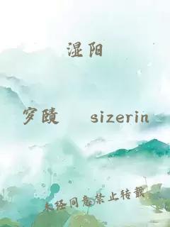 湿阳